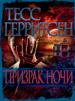 cover image of Призрак ночи